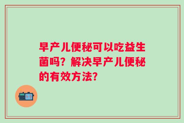 早产儿可以吃益生菌吗？解决早产儿的有效方法？