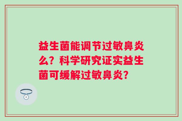 益生菌能调节么？科学研究证实益生菌可缓解？