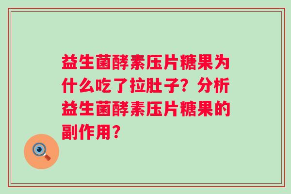 益生菌酵素压片糖果为什么吃了拉肚子？分析益生菌酵素压片糖果的副作用？