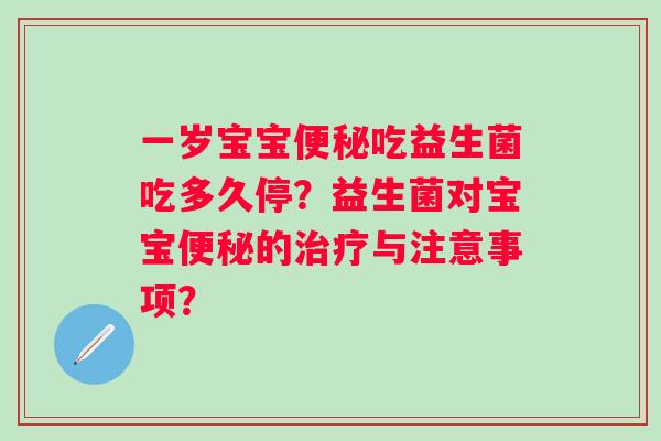 一岁宝宝吃益生菌吃多久停？益生菌对宝宝的与注意事项？
