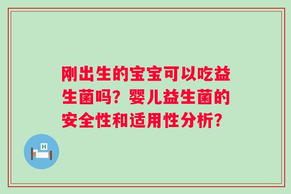 刚出生的宝宝可以吃益生菌吗？婴儿益生菌的安全性和适用性分析？