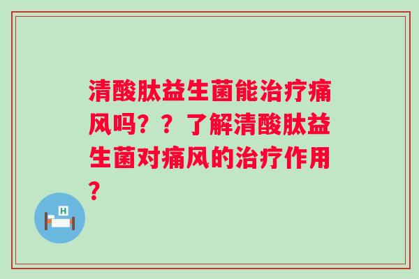 清酸肽益生菌能吗？？了解清酸肽益生菌对的作用？