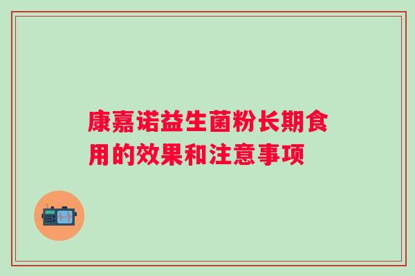 康嘉诺益生菌粉长期食用的效果和注意事项