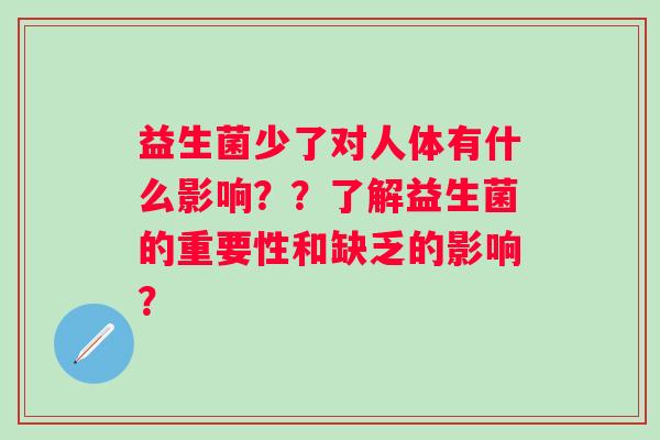 益生菌少了对人体有什么影响？？了解益生菌的重要性和缺乏的影响？