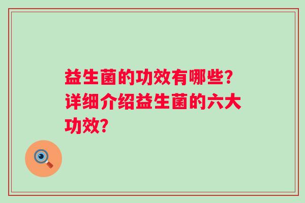 益生菌的功效有哪些？详细介绍益生菌的六大功效？