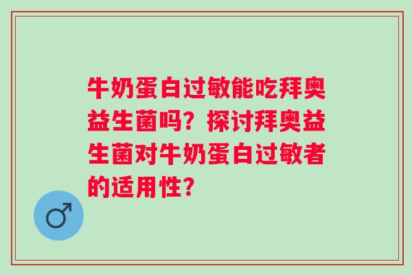 牛奶蛋白能吃拜奥益生菌吗?探讨拜奥益生菌对牛奶蛋白者的适用性? 牛奶蛋白能吃拜奥益生菌吗?探讨拜奥益生菌对牛奶蛋白者的适用性?