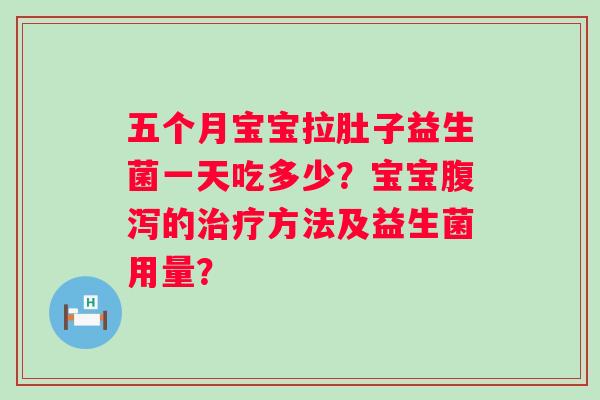 五个月宝宝拉肚子益生菌一天吃多少？宝宝的方法及益生菌用量？
