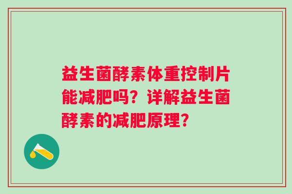 益生菌酵素体重控制片能吗？详解益生菌酵素的原理？