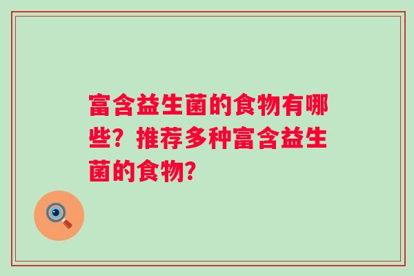 富含益生菌的食物有哪些？推荐多种富含益生菌的食物？