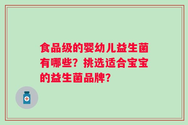 食品级的婴幼儿益生菌有哪些？挑选适合宝宝的益生菌品牌？