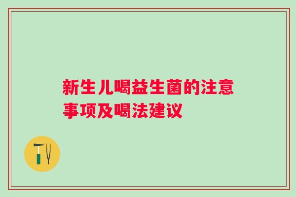 新生儿喝益生菌的注意事项及喝法建议