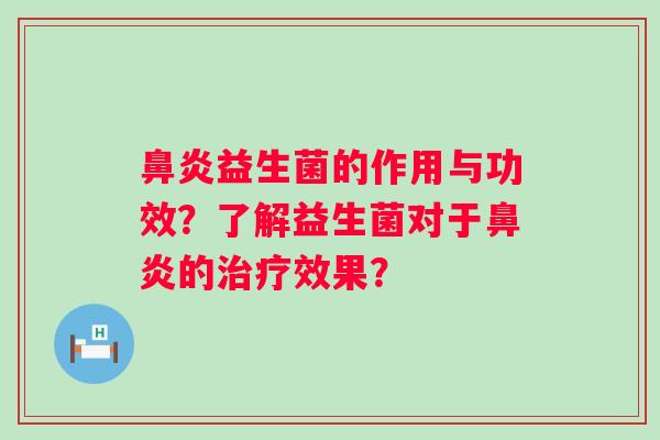 益生菌的作用与功效？了解益生菌对于的效果？