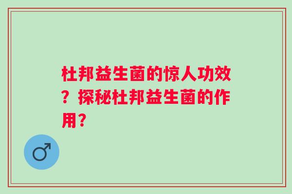 杜邦益生菌的惊人功效?探秘杜邦益生菌的作用? 杜邦益生菌的惊人功效?探秘杜邦益生菌的作用?