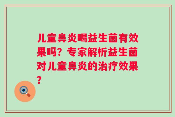 儿童喝益生菌有效果吗?专家解析益生菌对儿童的效果? 儿童喝益生菌有效果吗?专家解析益生菌对儿童的效果?