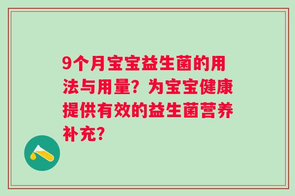 9个月宝宝益生菌的用法与用量？为宝宝健康提供有效的益生菌营养补充？