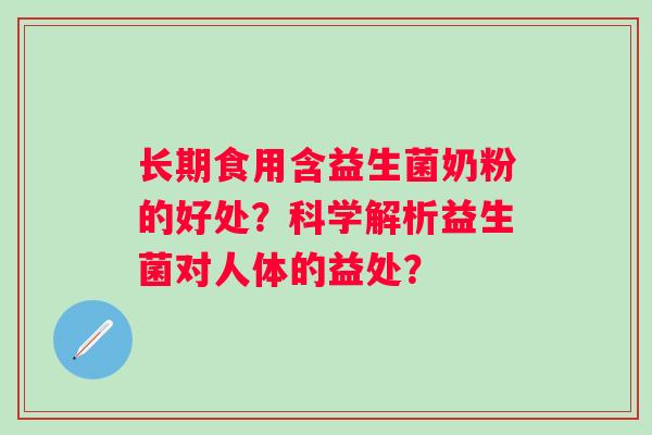 长期食用含益生菌奶粉的好处？科学解析益生菌对人体的益处？