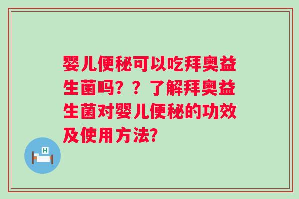 婴儿可以吃拜奥益生菌吗？？了解拜奥益生菌对婴儿的功效及使用方法？