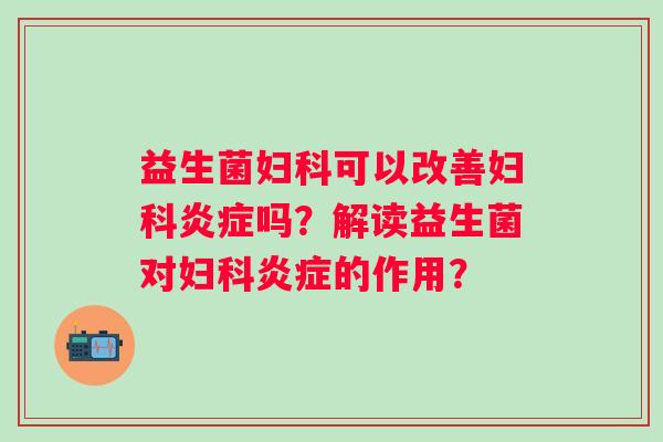 益生菌可以改善吗？解读益生菌对的作用？