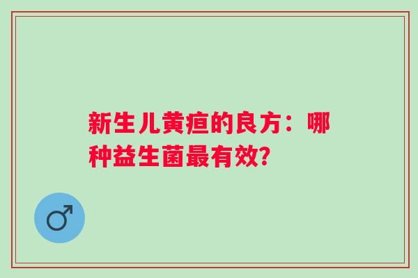 新生儿黄疸的良方：哪种益生菌有效？