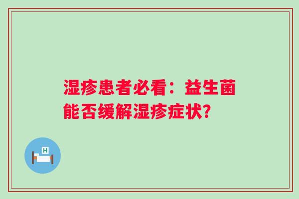 患者必看：益生菌能否缓解症状？