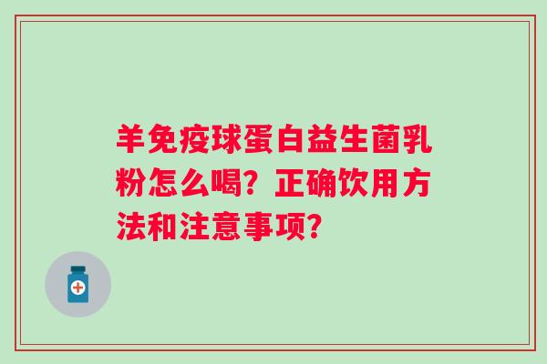 羊球蛋白益生菌乳粉怎么喝？正确饮用方法和注意事项？