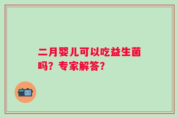二月婴儿可以吃益生菌吗？专家解答？
