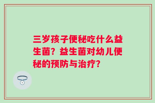 三岁孩子吃什么益生菌？益生菌对幼儿的与？