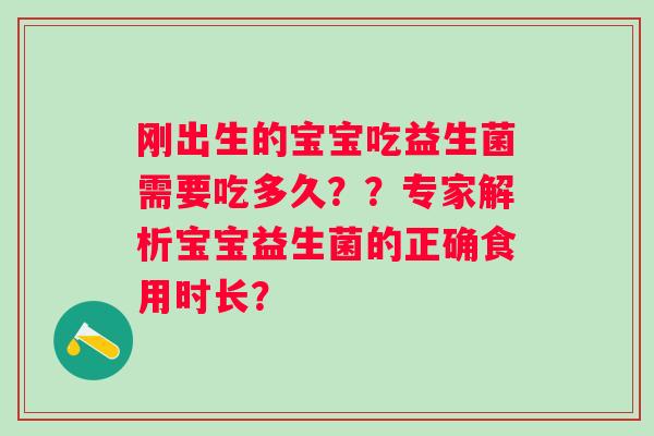 刚出生的宝宝吃益生菌需要吃多久？？专家解析宝宝益生菌的正确食用时长？