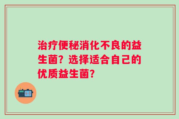 的益生菌？选择适合自己的优质益生菌？