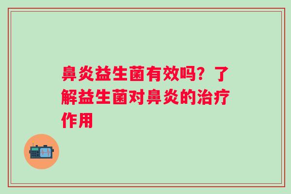 益生菌有效吗？了解益生菌对的作用