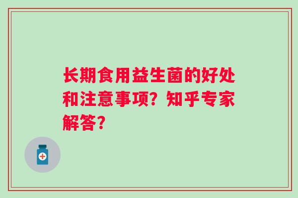 长期食用益生菌的好处和注意事项？知乎专家解答？