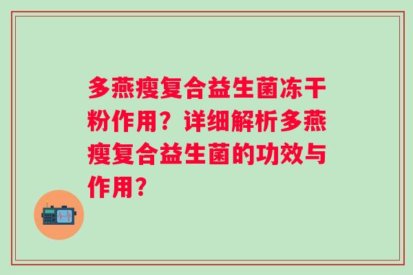 多燕瘦复合益生菌冻干粉作用？详细解析多燕瘦复合益生菌的功效与作用？