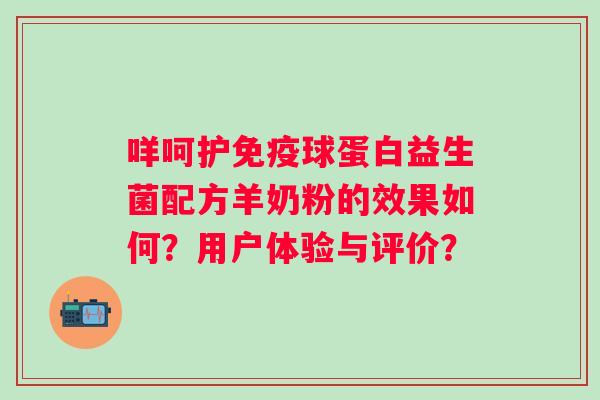 咩呵护球蛋白益生菌配方羊奶粉的效果如何？用户体验与评价？