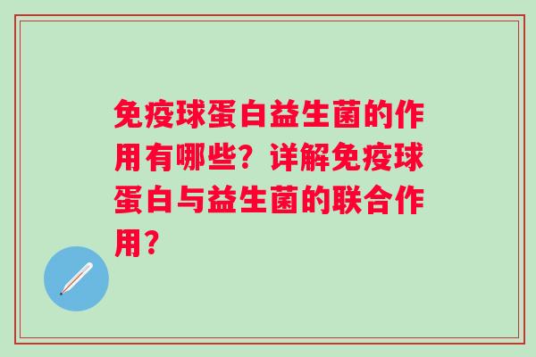 球蛋白益生菌的作用有哪些？详解球蛋白与益生菌的联合作用？
