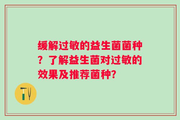 缓解的益生菌菌种？了解益生菌对的效果及推荐菌种？