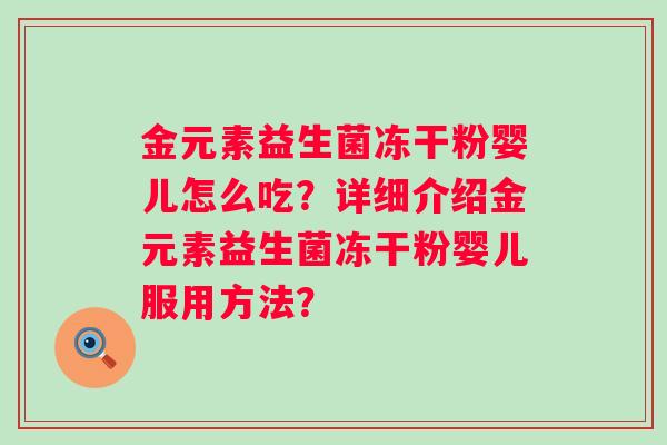 金元素益生菌冻干粉婴儿怎么吃？详细介绍金元素益生菌冻干粉婴儿服用方法？