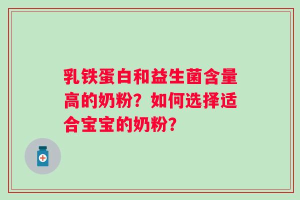 乳铁蛋白和益生菌含量高的奶粉?如何选择适合宝宝的奶粉? 乳铁蛋白和益生菌含量高的奶粉?如何选择适合宝宝的奶粉?