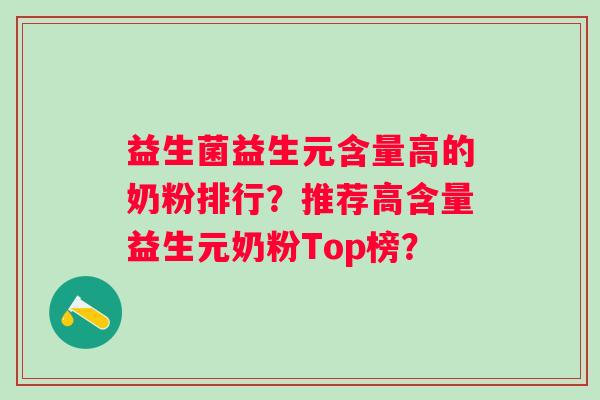 益生菌益生元含量高的奶粉排行?推荐高含量益生元奶粉Top榜? 益生菌益生元含量高的奶粉排行?推荐高含量益生元奶粉Top榜?