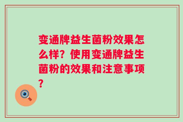 变通牌益生菌粉效果怎么样?使用变通牌益生菌粉的效果和注意事项? 变通牌益生菌粉效果怎么样?使用变通牌益生菌粉的效果和注意事项?