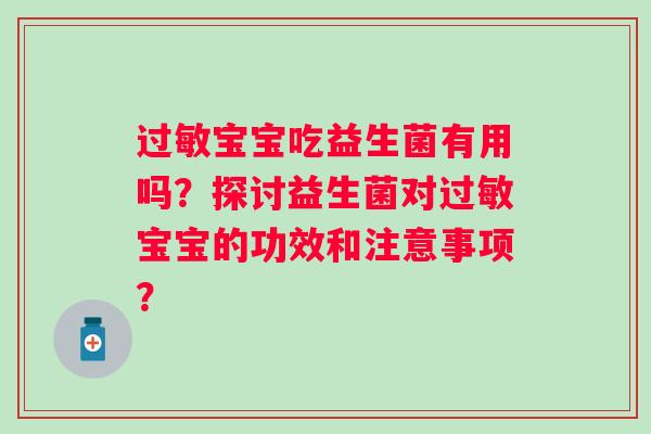 宝宝吃益生菌有用吗?探讨益生菌对宝宝的功效和注意事项? 宝宝吃益生菌有用吗?探讨益生菌对宝宝的功效和注意事项?