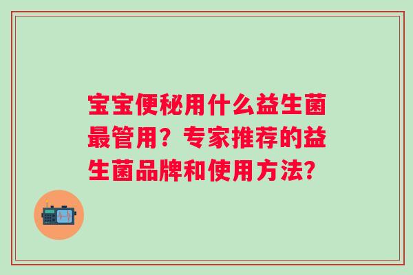 宝宝用什么益生菌管用？专家推荐的益生菌品牌和使用方法？