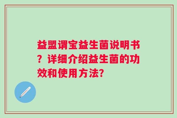 益盟谓宝益生菌说明书？详细介绍益生菌的功效和使用方法？