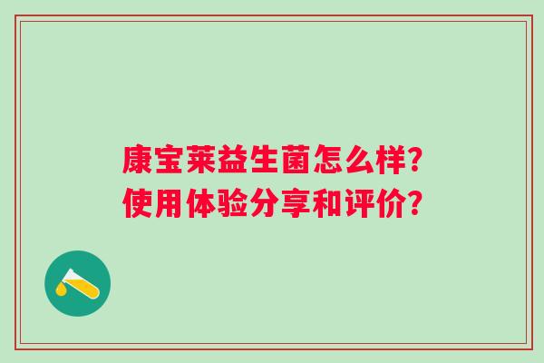 康宝莱益生菌怎么样？使用体验分享和评价？