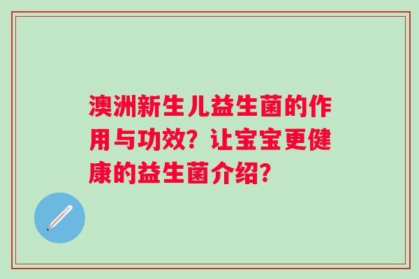 澳洲新生儿益生菌的作用与功效？让宝宝更健康的益生菌介绍？