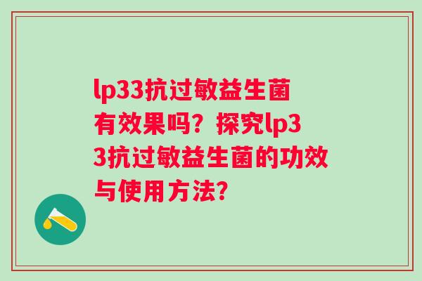 lp33抗益生菌有效果吗？探究lp33抗益生菌的功效与使用方法？