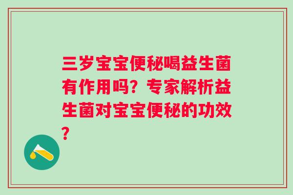 三岁宝宝喝益生菌有作用吗？专家解析益生菌对宝宝的功效？