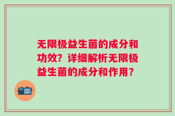 无限极益生菌的成分和功效?详细解析无限极益生菌的成分和作用? 无限极益生菌的成分和功效?详细解析无限极益生菌的成分和作用?