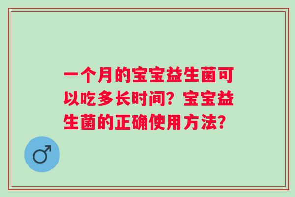 一个月的宝宝益生菌可以吃多长时间？宝宝益生菌的正确使用方法？