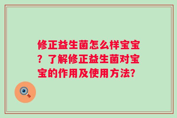 修正益生菌怎么样宝宝？了解修正益生菌对宝宝的作用及使用方法？