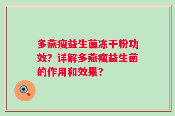 多燕瘦益生菌冻干粉功效?详解多燕瘦益生菌的作用和效果? 多燕瘦益生菌冻干粉功效?详解多燕瘦益生菌的作用和效果?